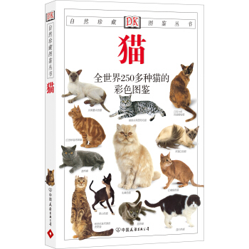 自然珍藏图鉴丛书:猫 [英] 阿尔德顿（Alderton D.） 著,猫头鹰出版社 译【正版书】
