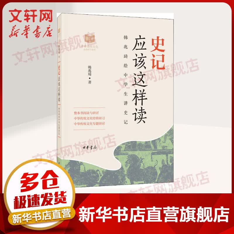 史记应该这样读