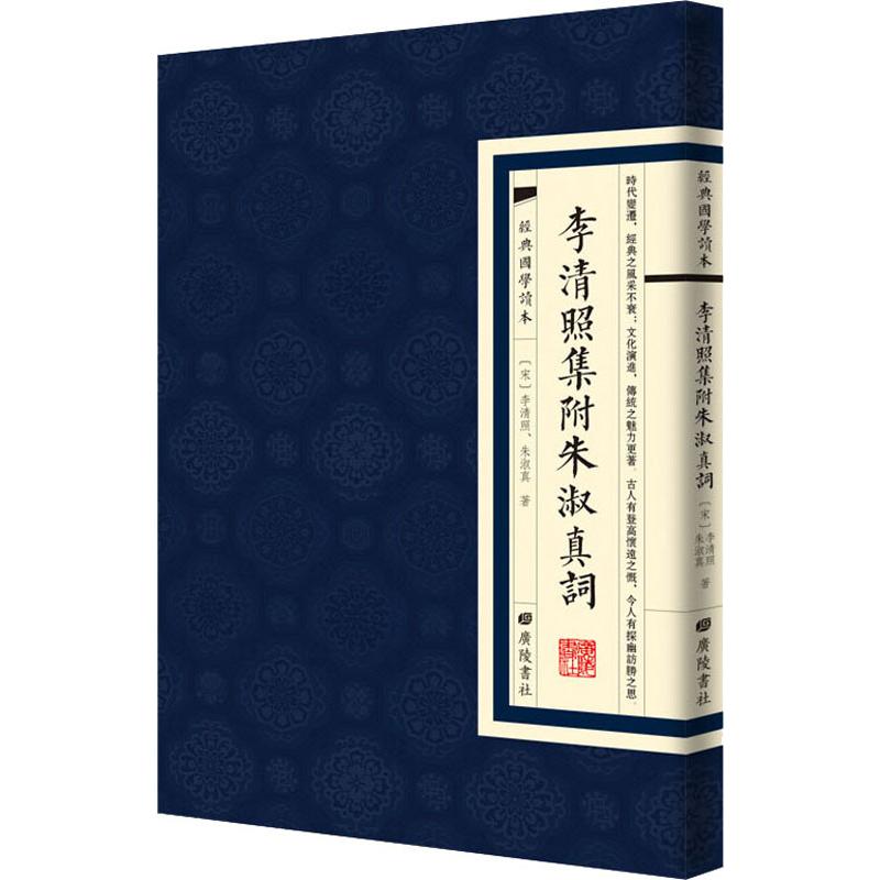 李清照集 附朱淑真词
