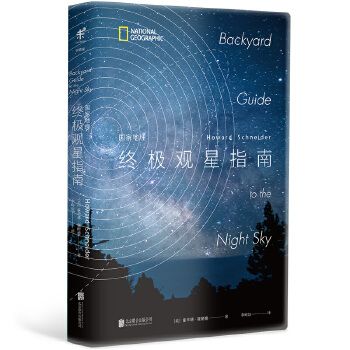 国家地理终极观星指南9787550286368