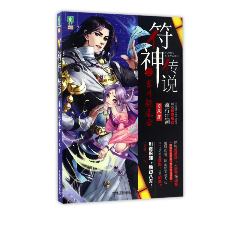 符神传说(2东川起风云)