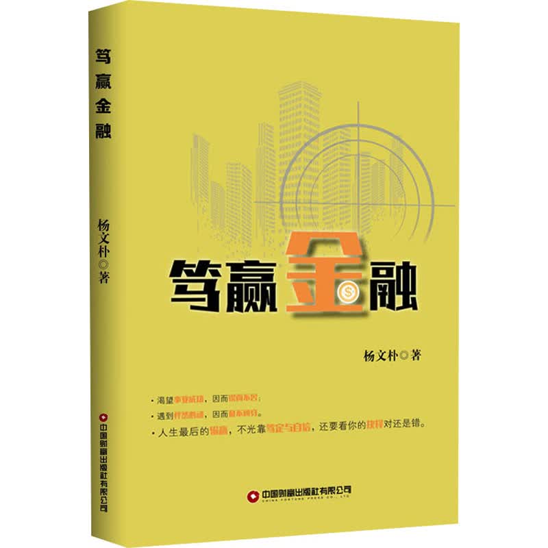 笃赢金融 杨文朴 书籍
