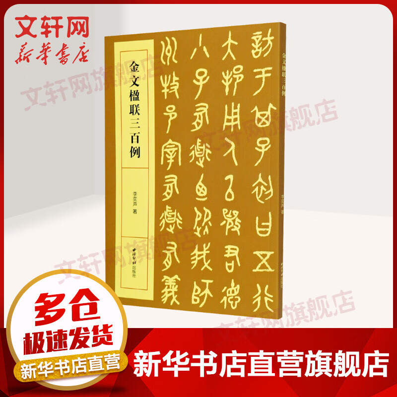 金文楹联三百例 图书