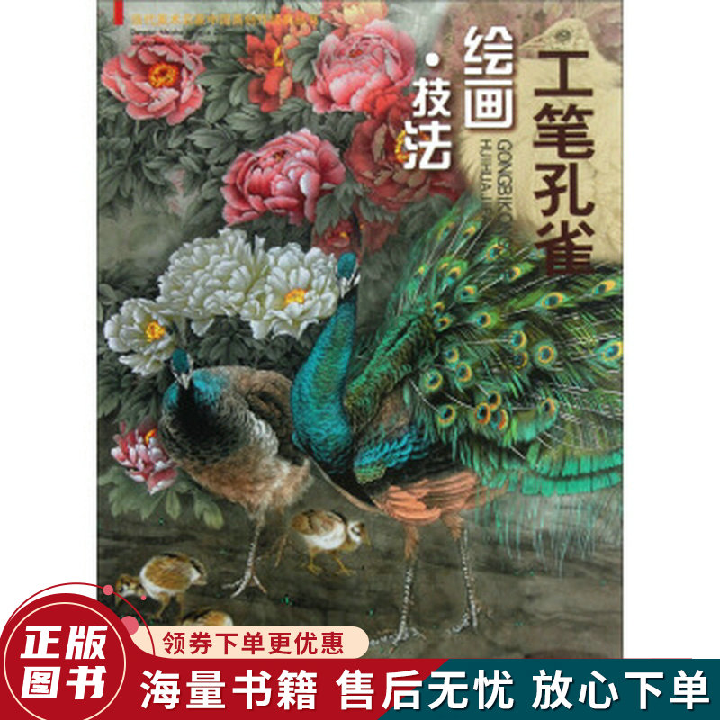 工笔孔雀绘画·技法