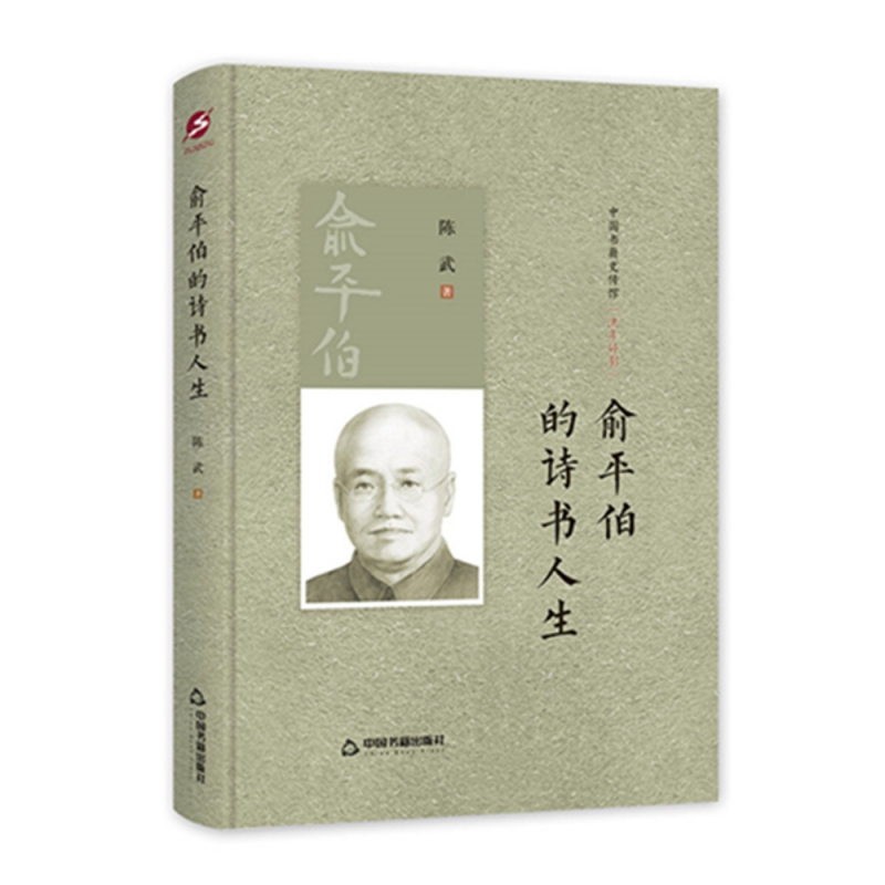 中国书籍史传馆-俞平伯的诗书人生（精装）