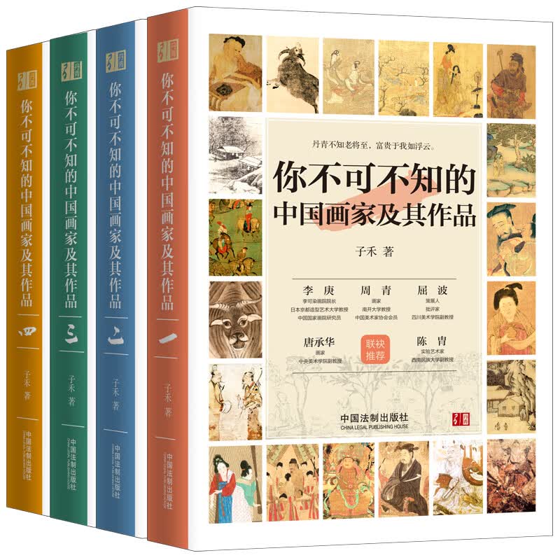 你不可不知的中国画家及其作品（套装共四册）