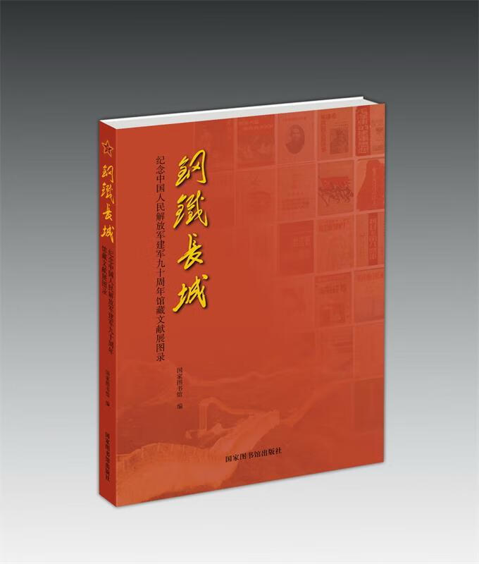 钢铁长城 国家图书馆 著【正版书】