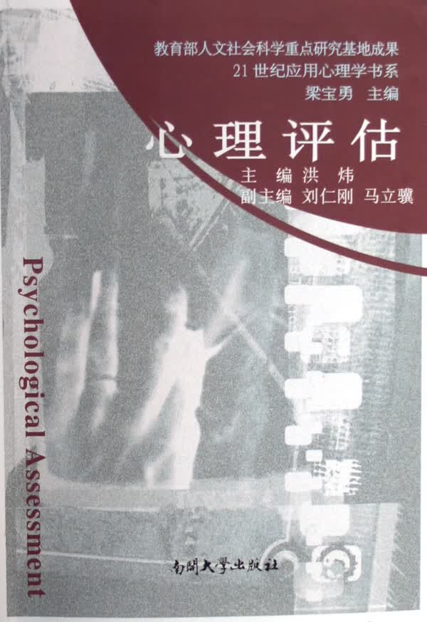 心理评估 心理学 书籍