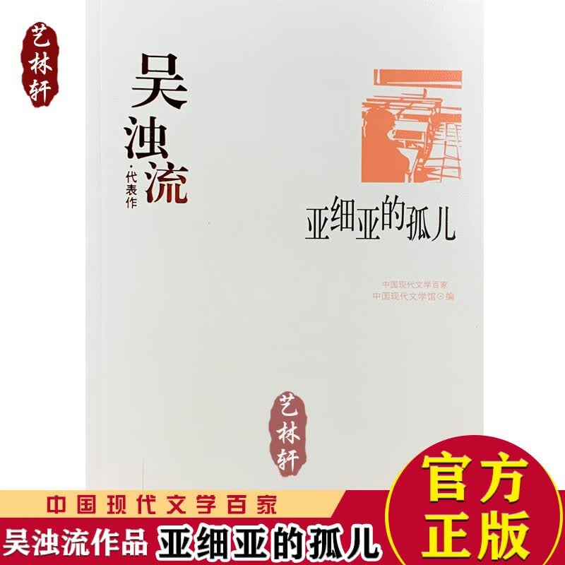  吴浊流代表作：亚细亚的孤儿 中国现代文学作品集
