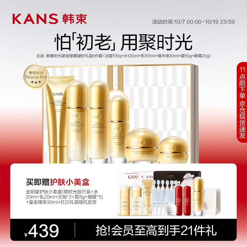 韩束聚时光鎏金凝时6件套淡纹抗皱抗皱护肤品化妆品套装礼物送女生怎么看?