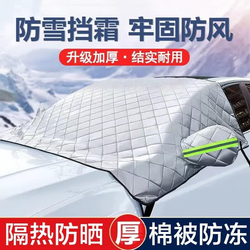 轩沁轩香汽车遮雪挡半罩前挡罩汽车前挡风玻璃防冻罩防晒防雪防冻罩加厚款 【车型通用】升级加厚款-前挡风玻璃罩怎么看?