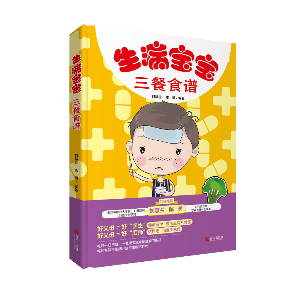 生病宝宝三餐食谱 育儿 家教 书籍