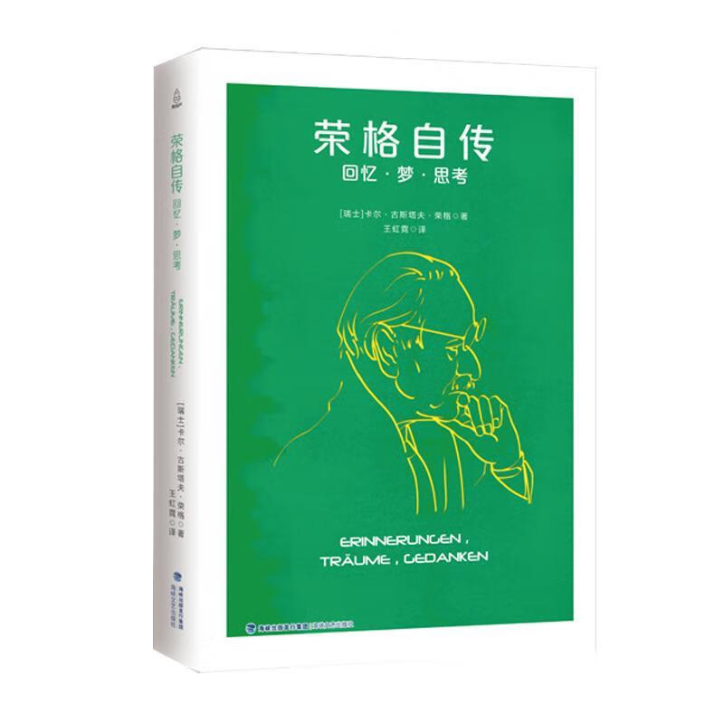 荣格自传 9787555015352 【瑞士】卡尔·古斯塔夫·荣格 海峡文艺