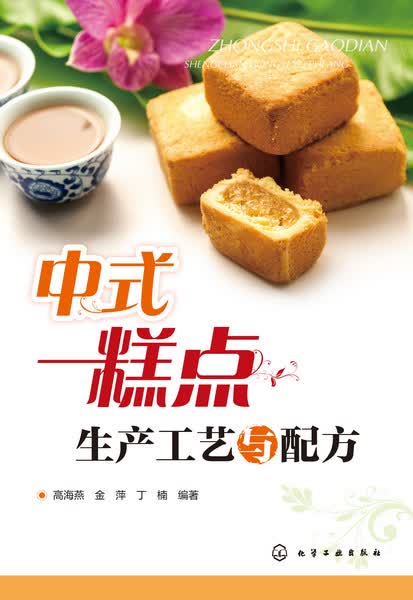中式糕点生产工艺与配方 高海燕、金萍、丁楠 编著