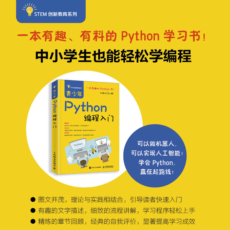 青少年Python编程入门（异步图书出品）
