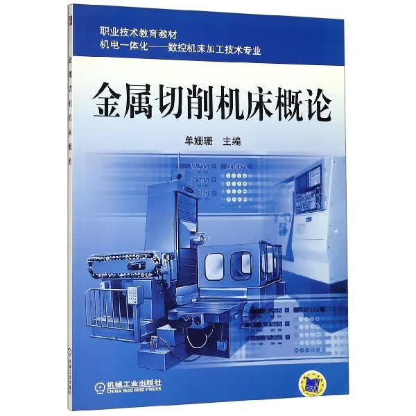 金属切削机床概论(附光盘机电一体化数控机床加工技术专业职业技术教育教材)