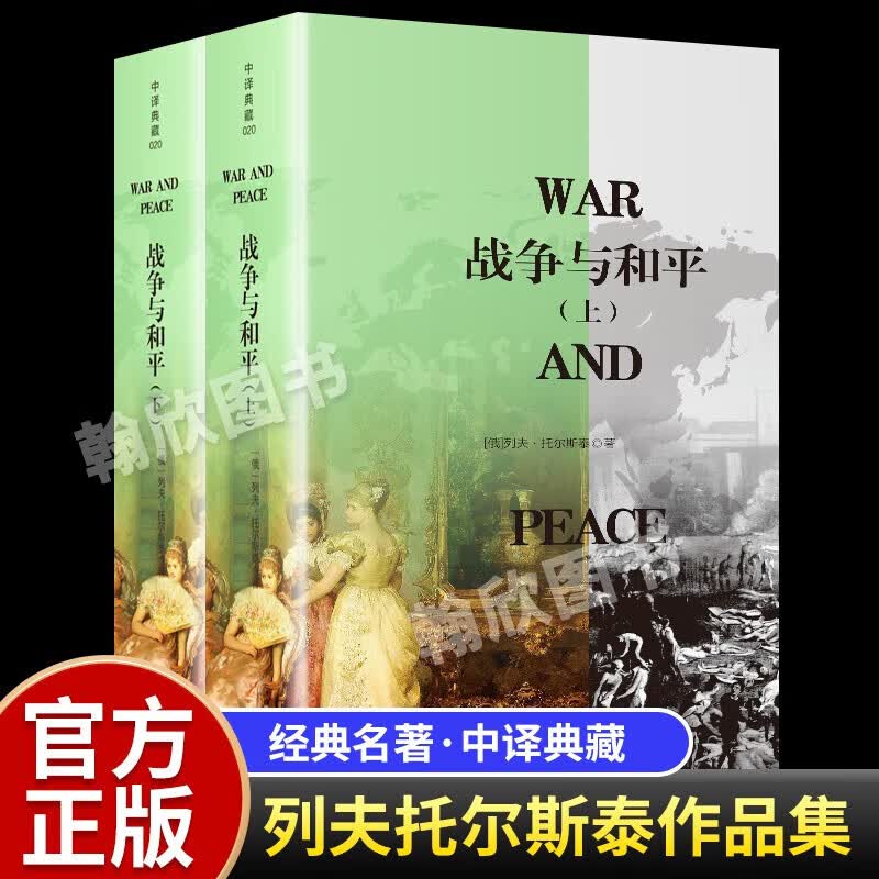 战争与和平(共2册) 世界经典文学名著初中生高中必读名著书目课外阅读读物书籍 原著无删减 2册：战争与和平
