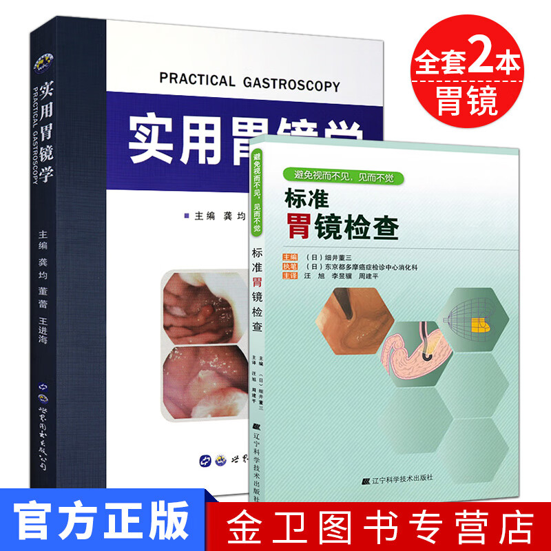 标准胃镜检查+实用胃镜学 全套2本 内镜医生技术参考书 胃镜使用基础知识 胃镜诊断图谱