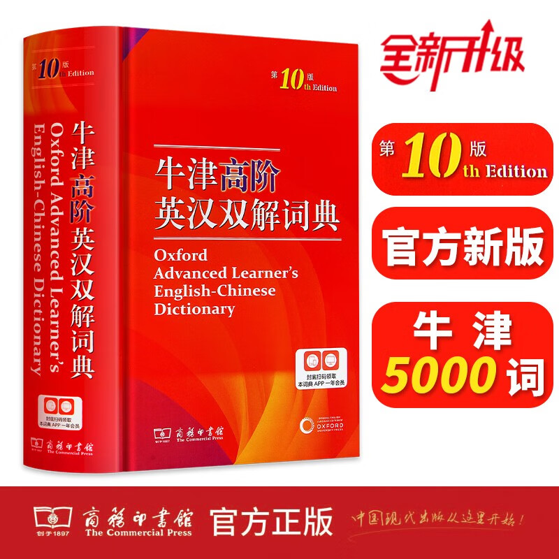 【新品】牛津高阶英汉双解词典第10版 商务印书馆