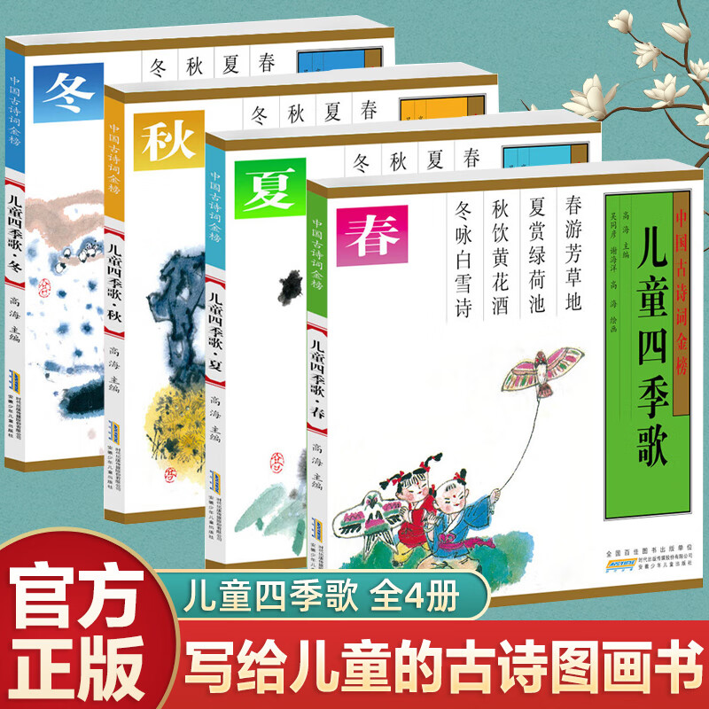 儿童四季歌 盒装版 手绘插图 共4册 古诗词大全集书全小学生背7-10岁