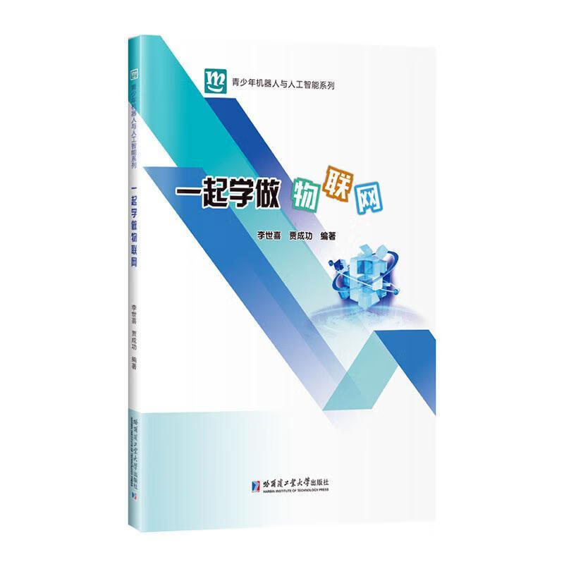 一起学做物联网大中专教材教辅  图书