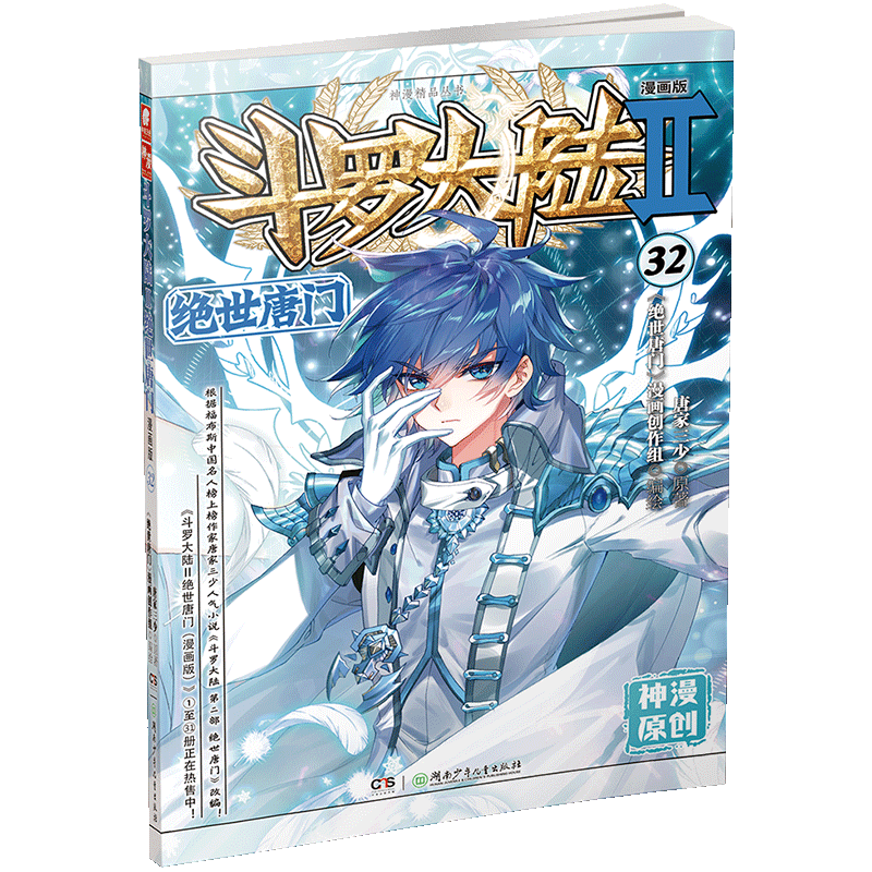 斗罗大陆2绝世唐门漫画单行本第32册 唐家三少著 霍雨浩