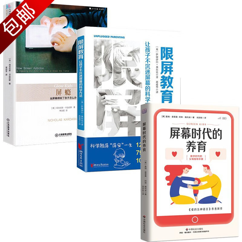 数字时代父母预防孩子陷入网瘾游戏成瘾无手机焦虑症 爱与管教的平衡 家教育儿书籍 3册 屏幕时代的养育+限屏教育+屏瘾