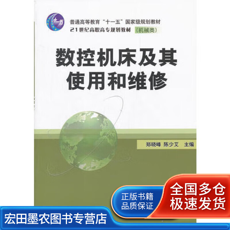 数控机床及其使用和维修【好书】