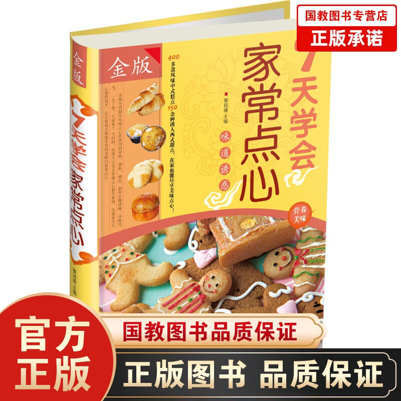 7天学会家常点心（金版）