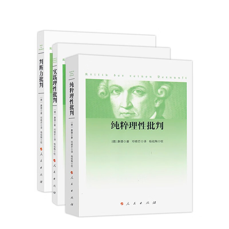 全新现货 康德三大批判全3册 人民出版社