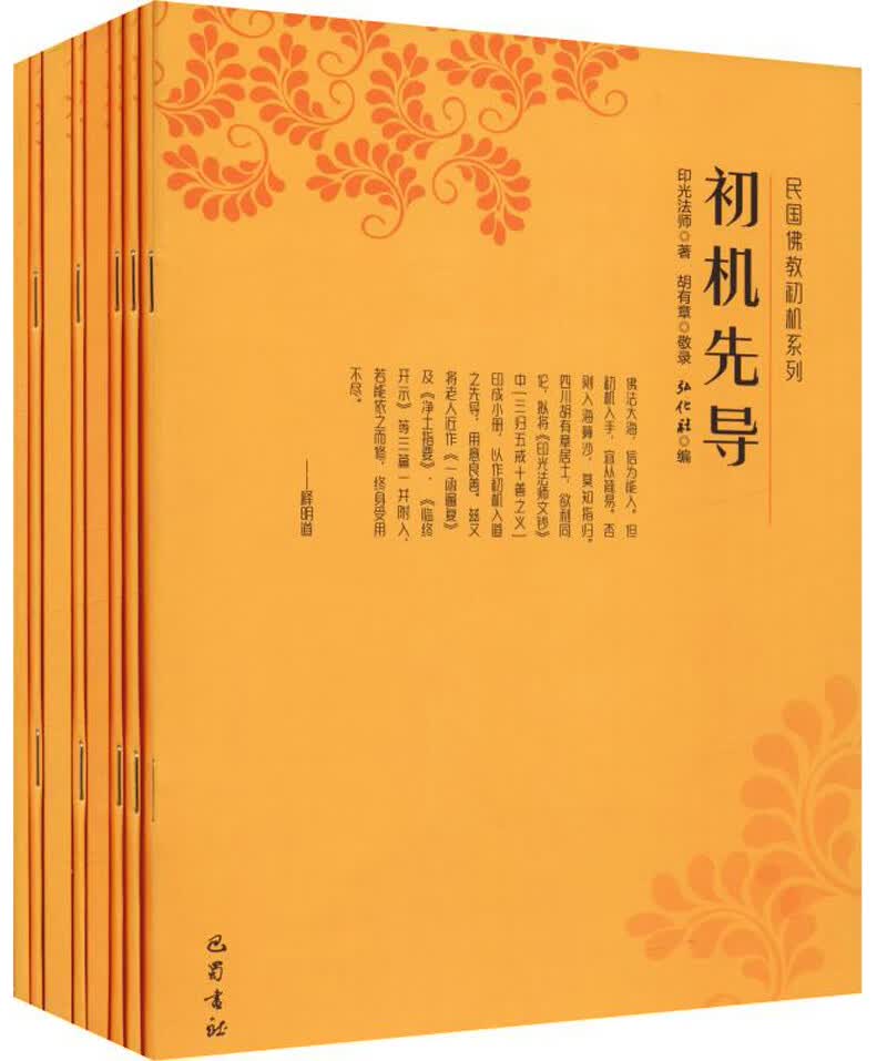 民国佛教初机系列（套装共8册）