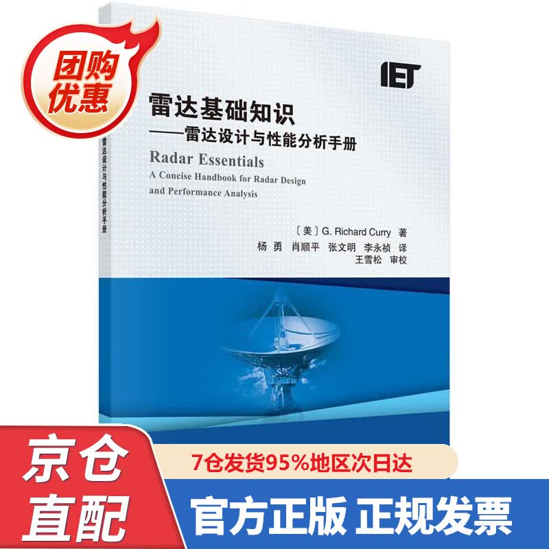 【新书正版】雷达基础知识：雷达设计与性能分析手册 9787030553638 (美)理查德·库里(G.Richa