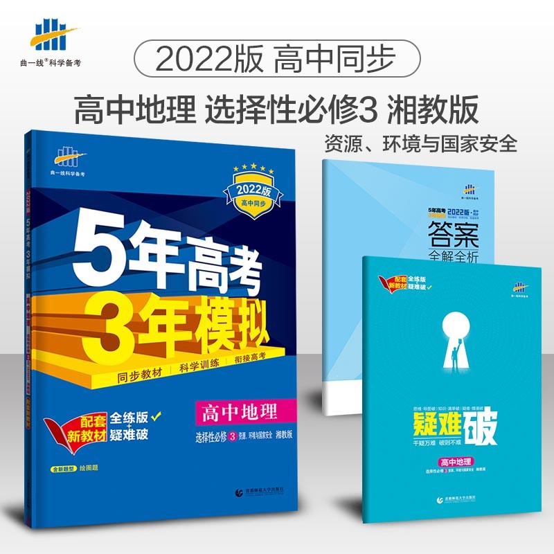 曲一线 高二下高中地理 选择性必修3资源、环境与国家安全 湘教版 2022版高中同步配套新教材五三 