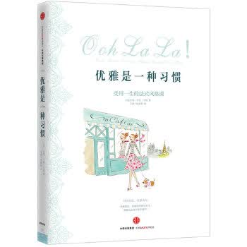 优雅是一种习惯【正版图书】