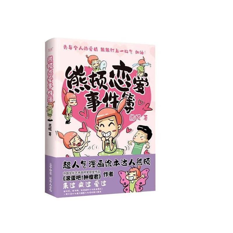 人气绘本达人熊顿作品 熊顿 肿瘤君 恋爱 爆笑 女生