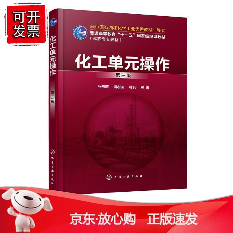 化工单元操作（张宏丽）（第三版）