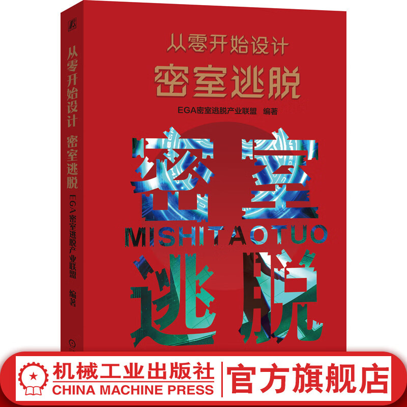 官网 从零开始设计密室逃脱 EGA密室逃脱产业联盟