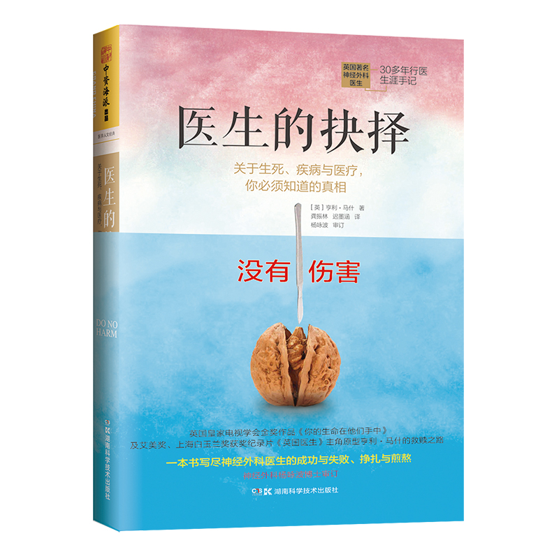 医生的抉择：关于生死、疾病与医疗，你必须知道的真相