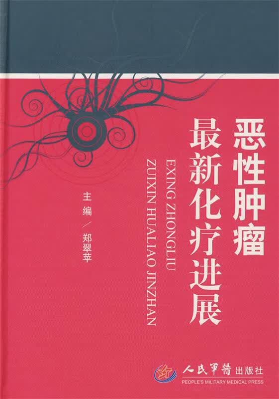 恶性肿瘤化疗进展