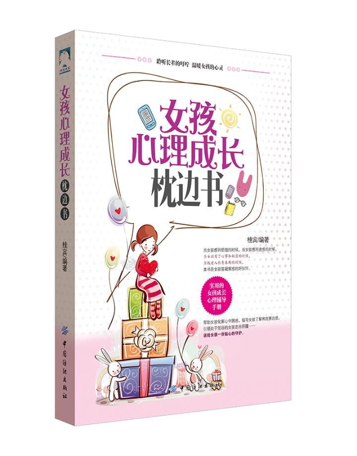 女孩心理成长枕边书 励志与成功 书籍