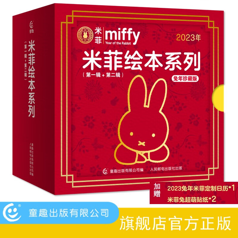 米菲绘本系列（第一辑+第二辑）兔年珍藏版怎么看?