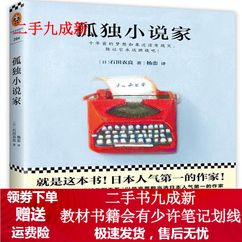 孤独小说家 (日)石田衣良 著 9787