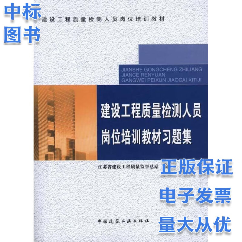 建设工程质量检测人员岗位培训教材习题集