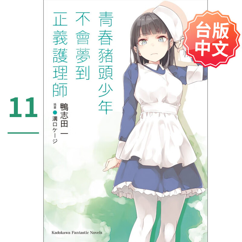 【现货】青春猪头少年不会梦到正义护理师 青春猪头少年系列 11 轻小说 港台原版图台版正版繁体中文