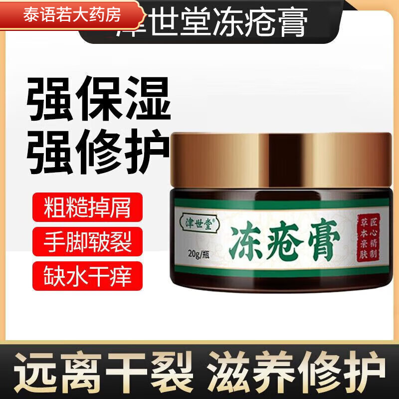 津世堂冻疮膏冻伤膏防冻防裂冻手消肿儿童脸耳朵 b 1盒(轻度_尝试装)