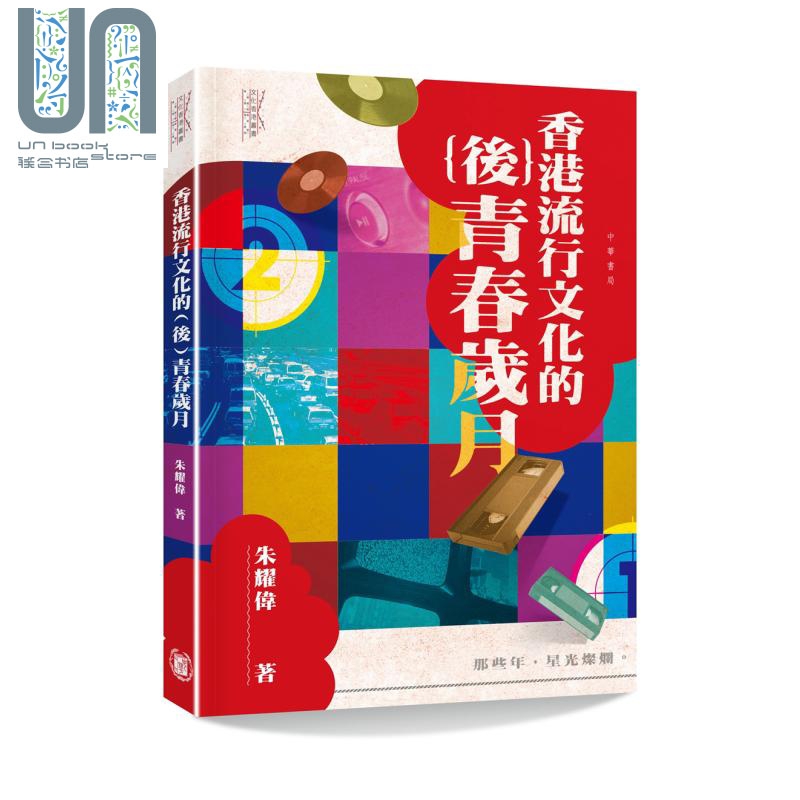 香港流行文化的(后)青春岁月 港版 朱耀伟 香港中华书局 流行文化研究