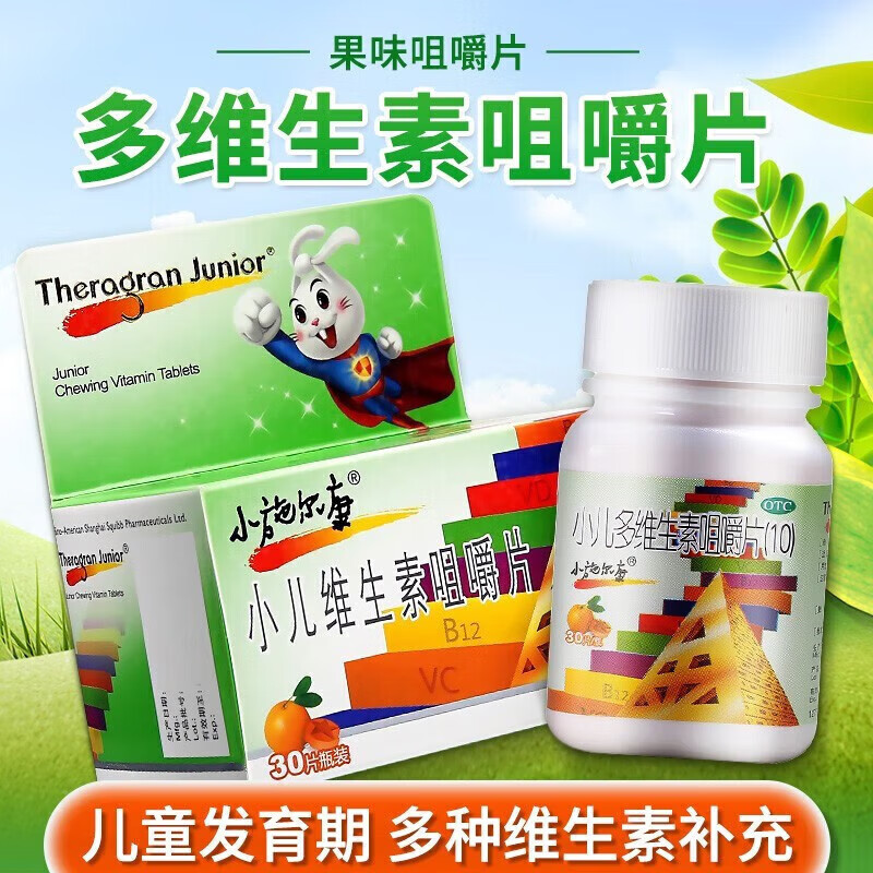 片(10)30片 儿童生长发育期维生素矿物质补充小儿复合维生素咀嚼片zxp