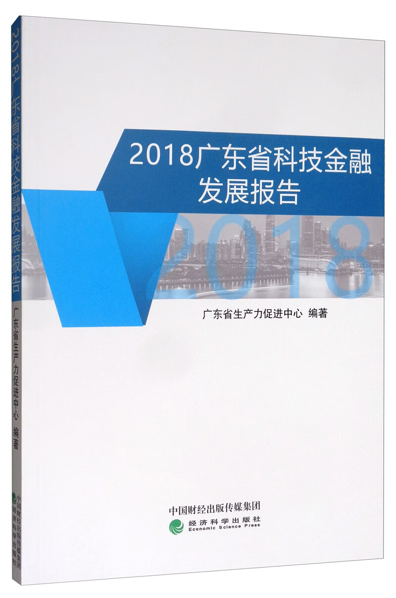 2018广东省科技金融发展报告