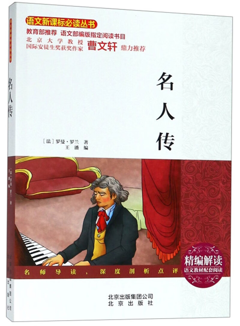 正版现货经典名著阅读丛书:名人传9787200144260