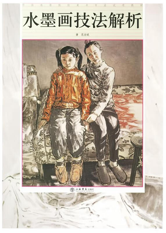 水墨画技法解析 范治斌 著
